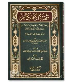 Matn of 'Umdatul Ahkaam - Abdel Ghani al-Maqdisi  عمدة الأحكام من كلام خير الأنام - الإمام عبد الغني المقدسي