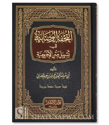 Tuhfatul-Wasaabiya fi tasheel matn al-Ajroomiya - Wasaabi - تحفة الوصابية في تسهيل متن الأجرومية - أحمد بن ثابت الوصابي
