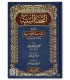 at-Tuhfatus-Sanniya bicharh al-muqaddima al-Ajrumiya التحفة السنية بشرح المقدمة الأجرومية ـ محمد محيي الدين عبد الحميد