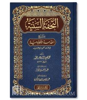 at-Tuhfatus-Sanniya bicharh al-muqaddima al-Ajrumiya  التحفة السنية بشرح المقدمة الأجرومية ـ محمد محيي الدين عبد الحميد