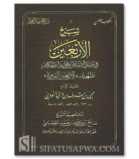 Sharh al-Arba'in (40 Hadith of Nawawi) - Salih al-'Usaymi - شرح الأربعين النووية - الشيخ صالح العصيمي