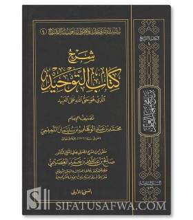 Sharh Kitab at-Tawhid - Salih al-'Usaymi - شرح كتاب التوحيد - الشيخ صالح العصيمي