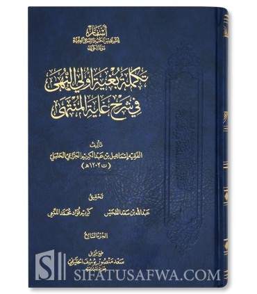 Bughyat Uli An-Nuha fi Sharh Ghayat Al-Muntaha - Ibn al-Imad al-Hanbali - بغية أولي النهى في شرح غاية المنتهى