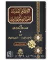 Ad-Dalail wa al-Icharat 'ala Akhsar al-Mukhtasarat (2 volumes)