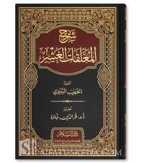 Sharh Al-Mu’allaqaat Al-‘Ashr – Al-Khatib at-Tabrizi - شرح المعلقات العشر (شرح القصائد) - الخطيب التبريزي