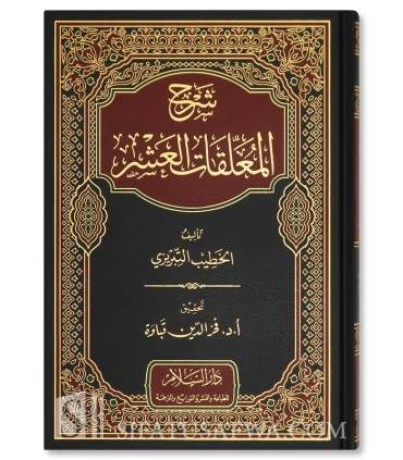 Sharh Al-Mu’allaqaat Al-‘Ashr – Al-Khatib at-Tabrizi - شرح المعلقات العشر (شرح القصائد) - الخطيب التبريزي