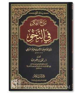 Nataaij Al-Fikr fi Nahwi – Abou al-Qasim as-Souhayli - نتائج الفكر في النحو - أبو القاسم السهيلي