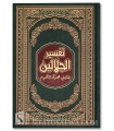 Tafseer al-Jalalayn with notes and Tahqiq