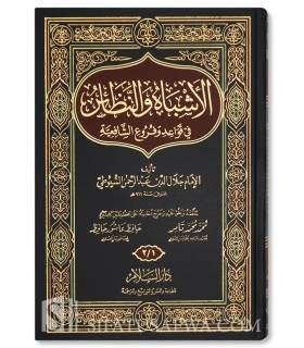 Al-Ashbaahu wan-Nadhaair - As-Suyuti (Fiqh & Usul Shafi'i)   الأشباه والنظائر في قواعد وفروع فقه الشافعية - الإمام السيوطي