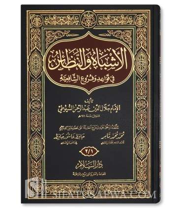 Al-Ashbaahu wan-Nadhaair - As-Suyuti (Fiqh & Usul Shafi'i)   الأشباه والنظائر في قواعد وفروع فقه الشافعية - الإمام السيوطي