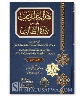 Hidayah ar-Raghib li Charh Oumdah at-Talib - Ibn Qa'id an-Najdi  هداية الراغب لشرح عمدة الطالب - الإمام ابن قائد النجدي