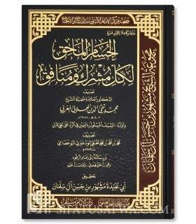 Al-Husam al-Mahiq li Kulli Mushrik wa Munafiq - Taqi ad-Din al-Hilali - الحسام الماحق لكل مشرك ومنافق -  تقي الدين الهلالي