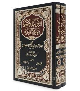 Al-Adaab ash-Shar'iyyah lil-Imam ibn Muflih  الآداب الشرعية للإمام ابن مفلح