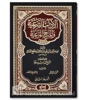 Al-Adaab ash-Shar'iyyah lil-Imam ibn Muflih  الآداب الشرعية للإمام ابن مفلح