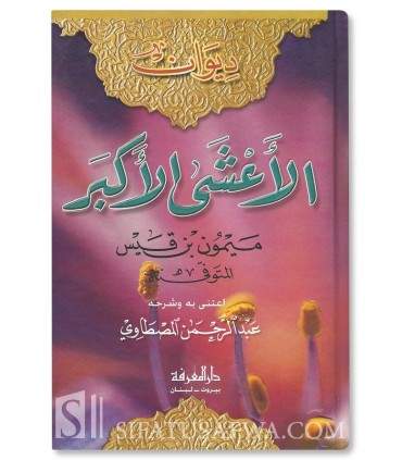 Diwan Al-'Asha al-Akbar (Maymun ibn Qays)  ديوان الأعشى الأكبر - ميمون بن قيس