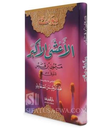 Diwan Al-'Asha al-Akbar (Maymun ibn Qays)  ديوان الأعشى الأكبر - ميمون بن قيس