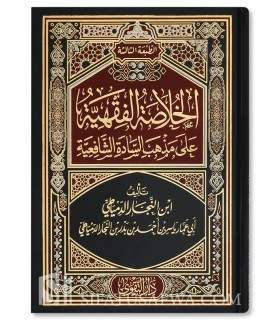 Al-Khulasah al-Fiqhiyyah 'ala Madhhab ash-Shafi'iyyah الخلاصة الفقهية على مذهب السادة الشافعية - ابن النجار الدمياطي