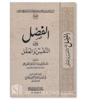 Al-Fasl bayna an-Nafs wa al-'Aql - Abdul Aziz at-Tarifi - الفصل بين النفس والعقل - الشيخ عبد العزيز الطريفي