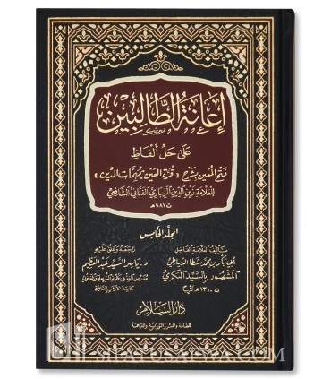 I’anat at-Talibin ‘ala Hall Alfadh Fath al-Mu’in - Sayid al Bakri - إعانة الطالبين على حل ألفاظ فتح المعين - السيد البكري