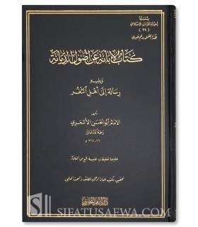Al-Ibanah 'An Usul ad-Diyanah - Abul-Hasan al-Ash'ari الإبانة عن أصول الديانة ـ الإمام أبو الحسن الأشعري
