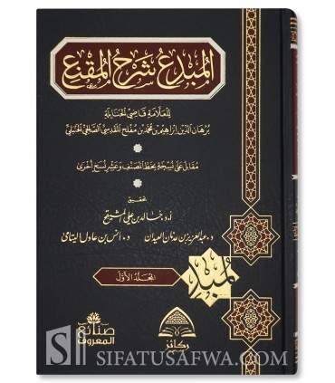 Al-Mubdi' Sharh al-Muqni' - Ibn Muflih al-Maqdissi - المبدع شرح المقنع - ابن مفلح المقدسي