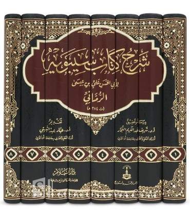 Sharh Kitab as-Sibawayh - Abi al-Hasan ar-Rummani (384H) - شرح كتاب سيبويه - أبي الحسن بن علي الرماني