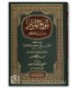 Buloogh al-Maram (Tahqiq, Takhrij, Tashkil) بلوغ المرام من أدلة الأحكام - ابن حجر العسقلاني