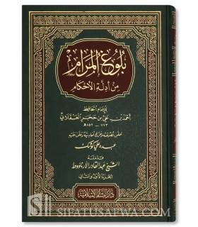 Boulough al-Maraam (harakat et tahqiq)  بلوغ المرام من أدلة الأحكام - ابن حجر العسقلاني