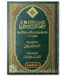 Ash-Shamaa-il al-Muhammadiyyah - at-Tirmidhee (authenticated) الشمائل المحمدية للإمام الحافظ أبي عيسى الترمذي