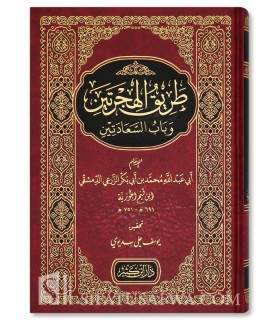 Tariq al-Hijratayn lil-Imam Ibn Qayyim al-Jawziyyah  طريق الهجرتين للإمام ابن قيم الجوزية