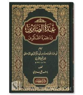 'Uddatu s-Sabirin wa dhakhiratu Shakirin - Ibn al-Qayyim - عدة الصابرين وذخيرة الشاكرين ـ الإمام ابن قيم الجوزية