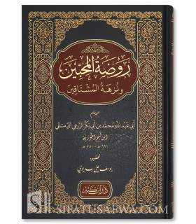 Rawdatul-Muhibbin wa Nuzhatul-Muchtaqin - Ibn Qayim al-Jawziya  روضة المحبين و نزهة المشتاقين ـ الإمام ابن قيم الجوزية