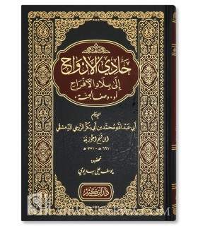 Hadi al-Arwah ila Bilad al-Afrah - Ibn al-Qayyim  حادي الأرواح إلى بلاد الأفراح - ابن قيم الجوزية