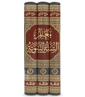 Ma'alim as-Sounnah an-Nabawiyyah - Cheikh Salih al-Shami   معالم السنة النبوية - صالح الشامي