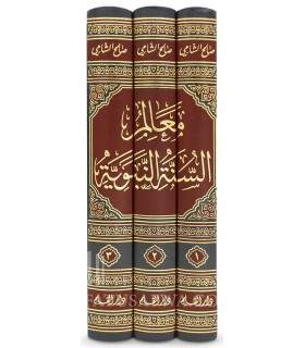 Ma'alim as-Sunnah an-Nabawiyyah - Sheikh Salih al-Shami   معالم السنة النبوية - صالح الشامي