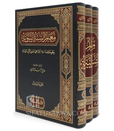 Ma'alim as-Sounnah an-Nabawiyyah - Cheikh Salih al-Shami   معالم السنة النبوية - صالح الشامي