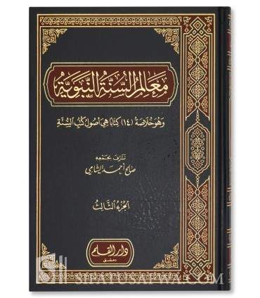 Ma'alim as-Sounnah an-Nabawiyyah - Cheikh Salih al-Shami   معالم السنة النبوية - صالح الشامي
