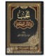 Love (Hubb) in the Noble Qur’an - Abdus-Sattar al-Marsumi - الحب في القرآن الكريم - عبد الستار المرسومي