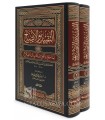 At-Taqyid wal-Idah (Explication du Kitab Ibn As-Salah par Al-Iraqi)