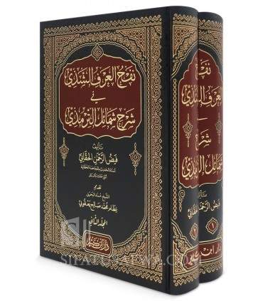 Nafh al-Arf ash-Shadiy fi Sharh Shama’il at-Tirmidhi (2 volumes) - نفح العرف الشذي في شرح شمائل الترمذي - فيض الرحمن الحقاني