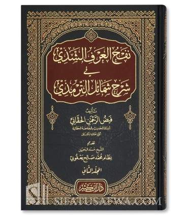 Nafh al-Arf ash-Shadiy fi Sharh Shama’il at-Tirmidhi (2 volumes) - نفح العرف الشذي في شرح شمائل الترمذي - فيض الرحمن الحقاني