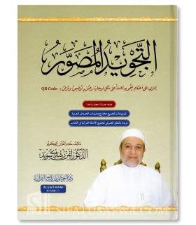 At-Tajwid al-Mussawar - Sheikh Ayman Suwayd (last edition) - التجويد المصور للدكتور أيمن رشدي سويد
