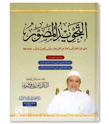 At-Tajwid al-Moussawar - Cheikh Ayman Souwayd (nouvelle édition) - التجويد المصور للدكتور أيمن رشدي سويد