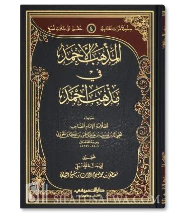 Madhhab al-Ahmad, Hanbali Fiqh book by Ibn al-Jawzi's son - المذهب الأحمد في مذهب أحمد - يوسف ابن الجوزي