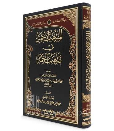 Madhhab al-Ahmad, Hanbali Fiqh book by Ibn al-Jawzi's son - المذهب الأحمد في مذهب أحمد - يوسف ابن الجوزي