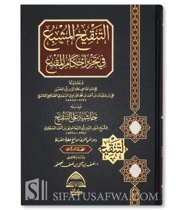 At-Tanqih Al-Mushbi‘ fi Tahrir Ahkam Al-Muqni’ - Al-Qadi Al-Mardawi - التنقيح المشبع في تحرير أحكام المقنع - القاضي المرداوي
