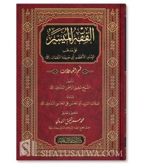 al-Fiqh al-Muyassar (Hanafi) -  preface by Abul-Hasan Nadwi  الفقه الميسر على مذهب الإمام أبي حنيفة ـ العبادات