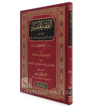 al-Fiqh al-Muyassar (Hanafi) -  preface by Abul-Hasan Nadwi  الفقه الميسر على مذهب الإمام أبي حنيفة ـ العبادات