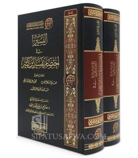 Al-Yasir fi Ikhtisar Tafsir Ibn Kathir (2 larges volumes) - اليسير في اختصار تفسير ابن كثير - صلاح عرفات - محمد الشنقيطي