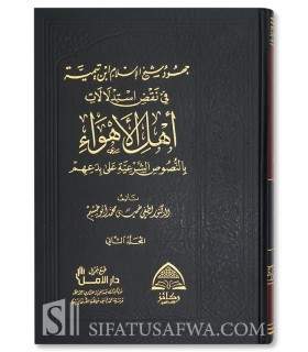 Juhud Shaykh al-Islam ibn Taymiyyah fi Naqd Istidlalat Ahl al-Ahwae - جهود شيخ الإسلام ابن تيمية في نقض استدلالات أهل الأهواء